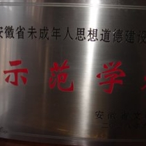 省未成年人教育示范学校