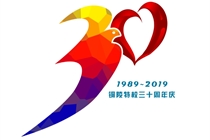 铜陵特校建校30年