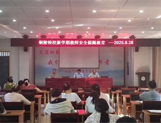 铜陵特校推进开学安全，护航新学期