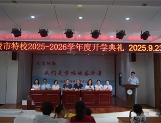  榜样领航启新程 —市特校举行新学年开学典礼