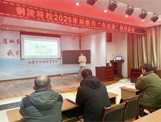 铜陵特校新教师“首秀” 以爱为笔，绘就特殊教育课改新画卷