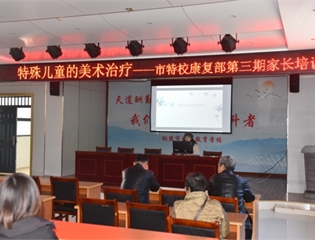 赋能成长，共筑特殊儿童艺术疗愈之路 —— 我校康复部召开美术治疗家长培训会